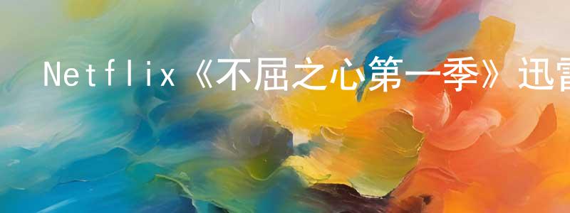 曹雪明發布Netflix《不屈之心第一季》迅雷下載/在線觀看/百度云-選秀/綜藝-美劇天堂